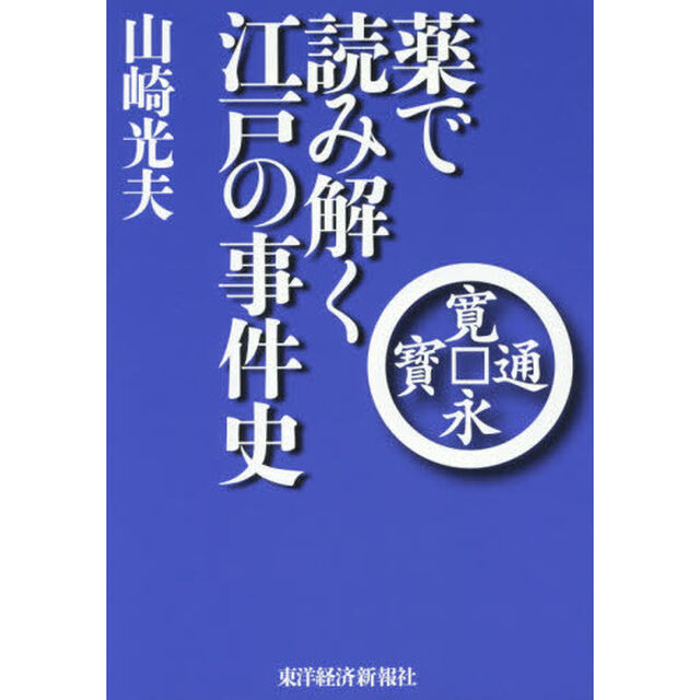 薬で読み解く江戸の事件史
