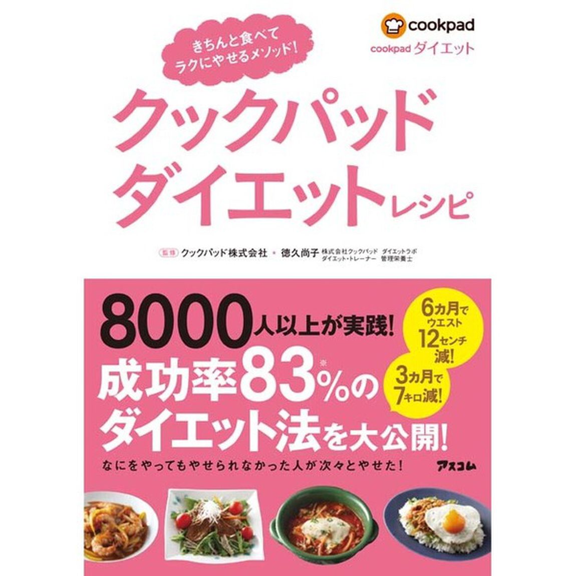 クックパッドダイエットレシピ　きちんと食べてラクにやせるメソッド！