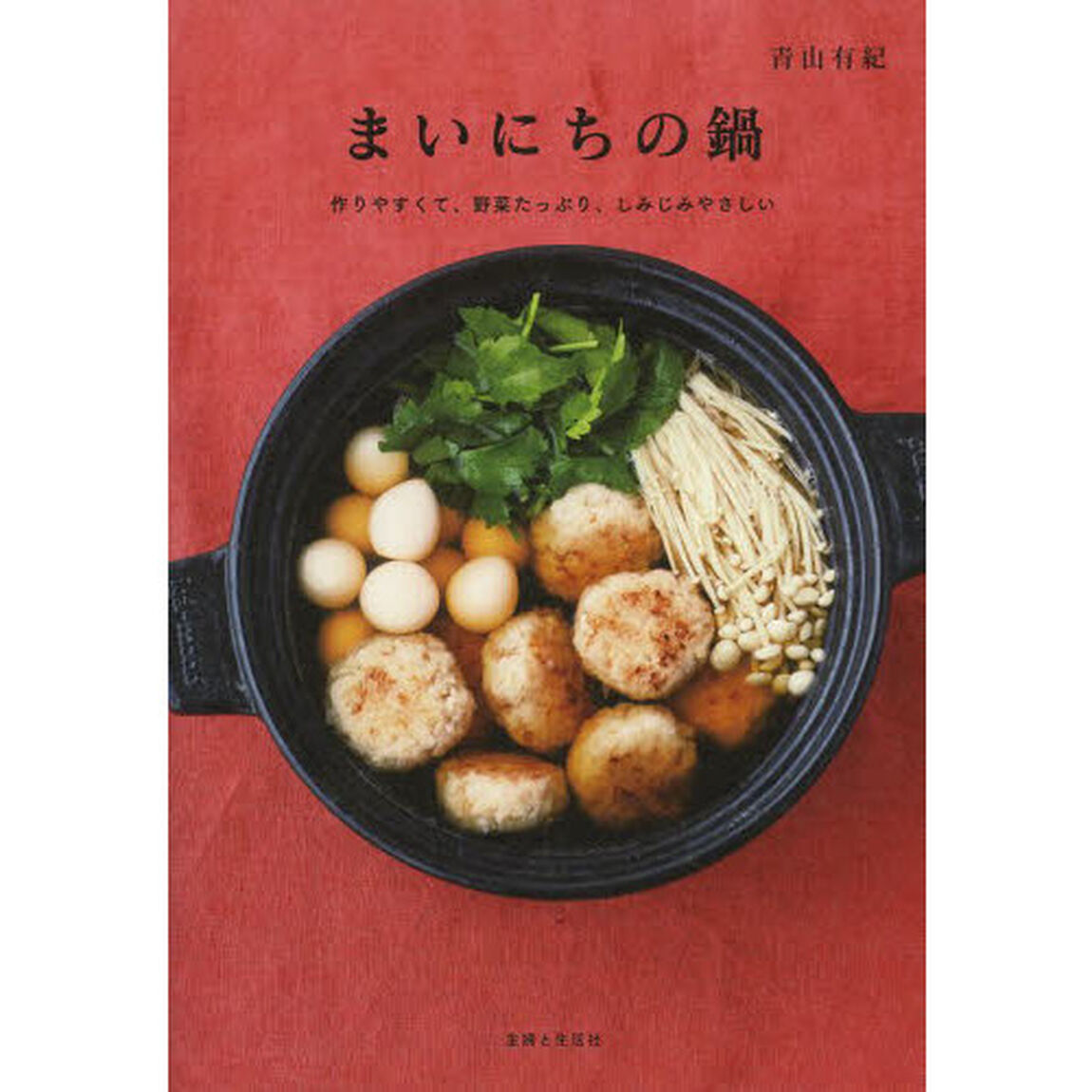 まいにちの鍋　作りやすくて、野菜たっぷり、しみじみやさしい