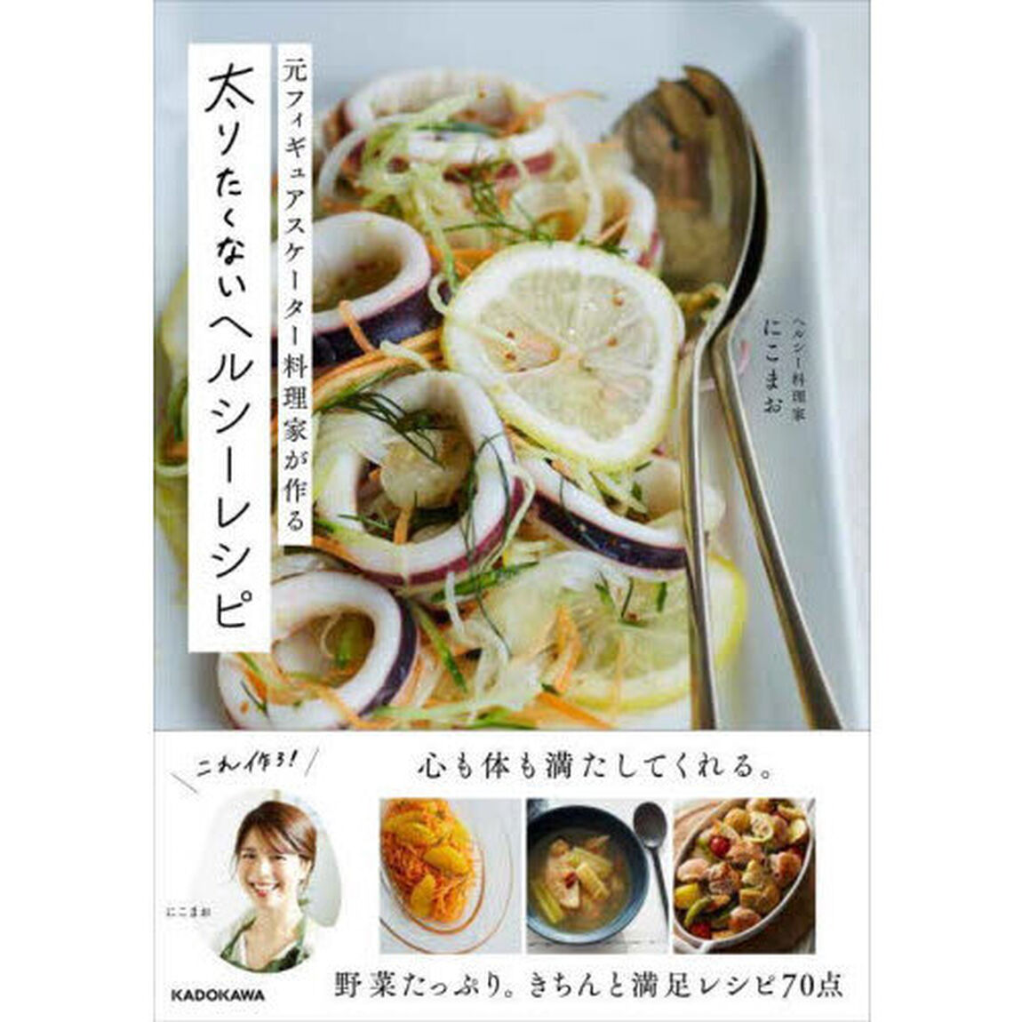 元フィギュアスケーター料理家が作る太りたくないヘルシーレシピ