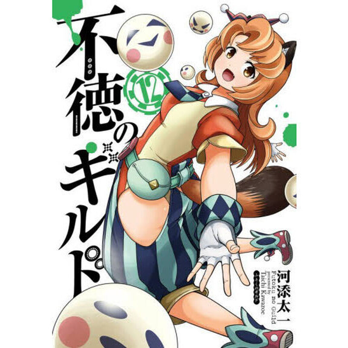 不徳のギルド　１２