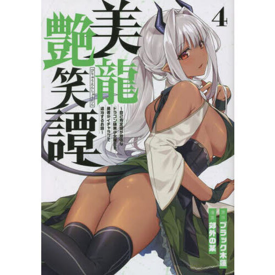 美龍艶笑譚　自己肯定感が激低なドラゴン級美少女魔王を、勇者がイチャラブで退治するお話　４