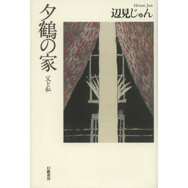 夕鶴の家　父と私