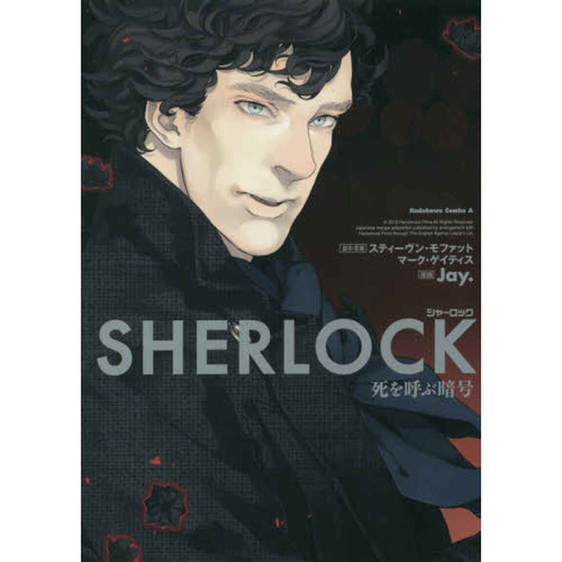 ＳＨＥＲＬＯＣＫ死を呼ぶ暗号