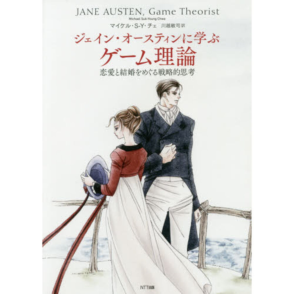 ジェイン・オースティンに学ぶゲーム理論　恋愛と結婚をめぐる戦略的思考