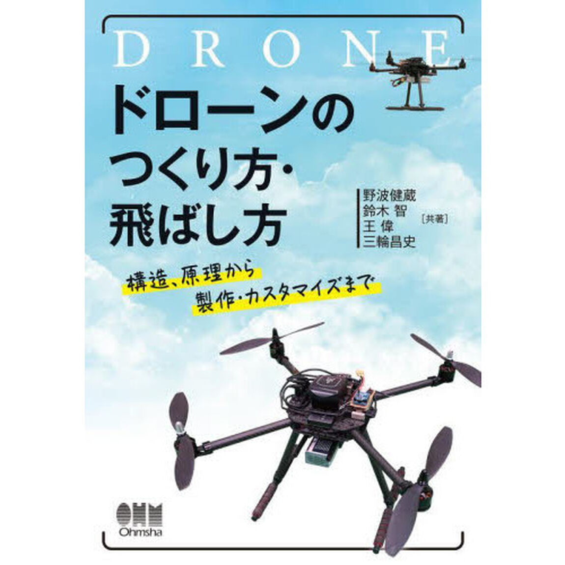 ドローンのつくり方・飛ばし方　構造、原理から製作・カスタマイズまで