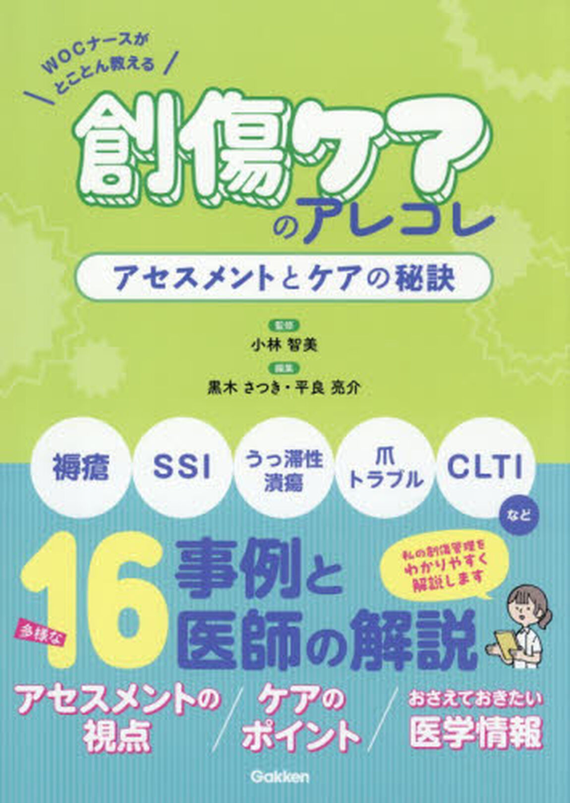 創傷ケアのアレコレアセスメントとケアの秘訣　ＷＯＣナースがとことん教える