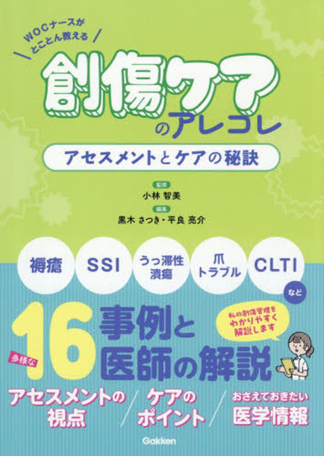 創傷ケアのアレコレアセスメントとケアの秘訣　ＷＯＣナースがとことん教える