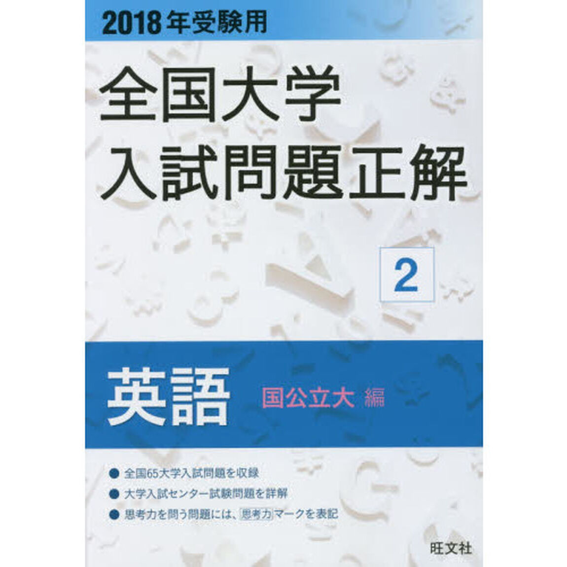 全国大学入試問題正解　２０１８年受験用２「英語国公立大編」