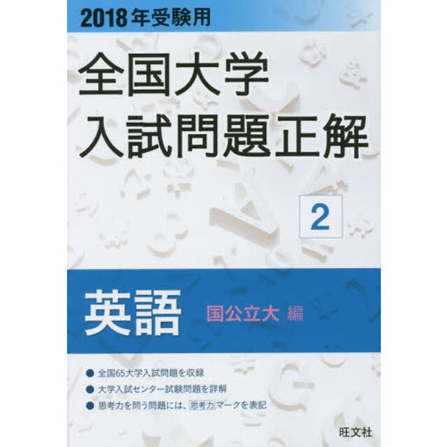 全国大学入試問題正解　２０１８年受験用２「英語国公立大編」