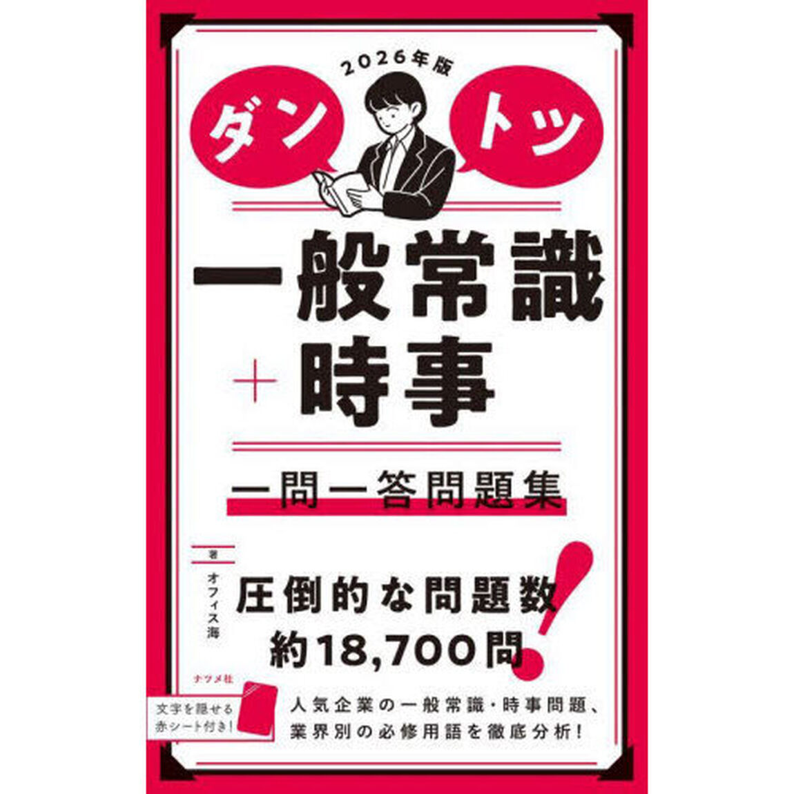 ダントツ一般常識＋時事一問一答問題集　２０２６年版