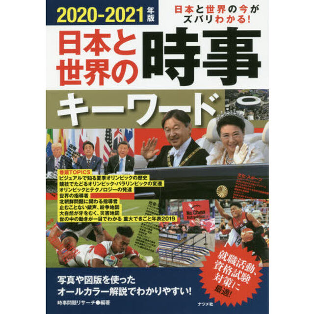 日本と世界の時事キーワード　日本と世界の今がズバリわかる！　２０２０－２０２１年版