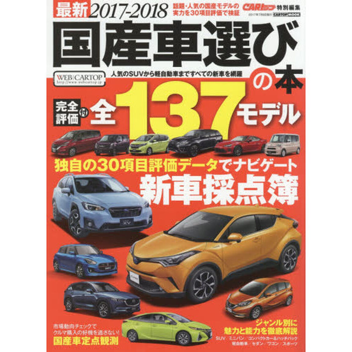 最新国産車選びの本　２０１７－２０１８「１３７モデルの評価データ付　新車購入はもう迷わない！」