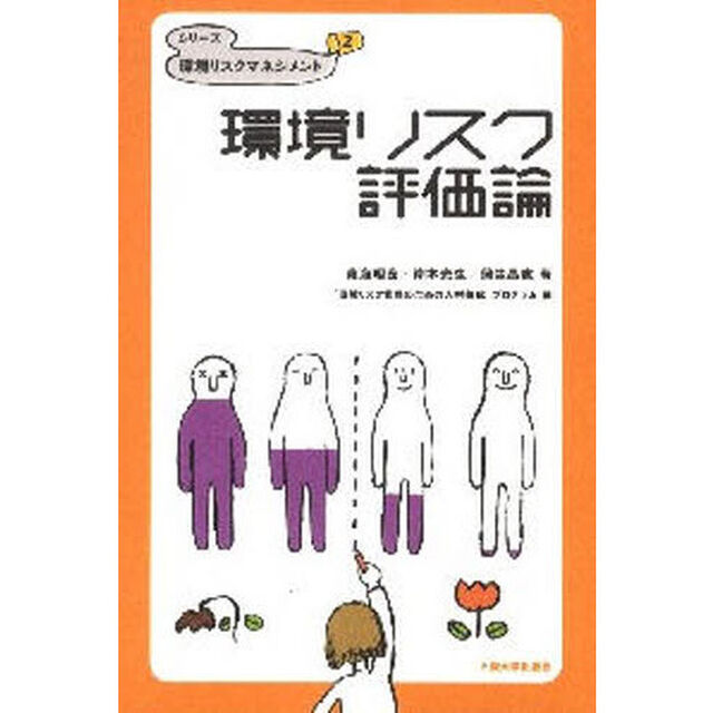 環境リスク評価論