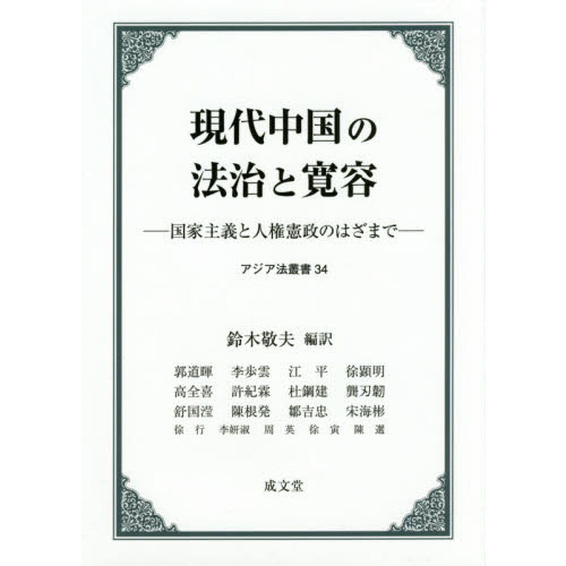 現代中国の法治と寛容　国家主義と人権憲政のはざまで