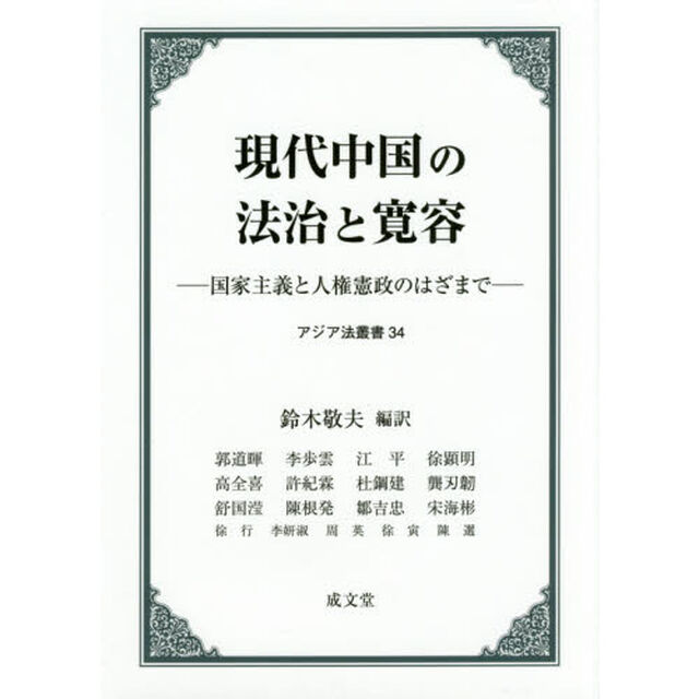 現代中国の法治と寛容　国家主義と人権憲政のはざまで
