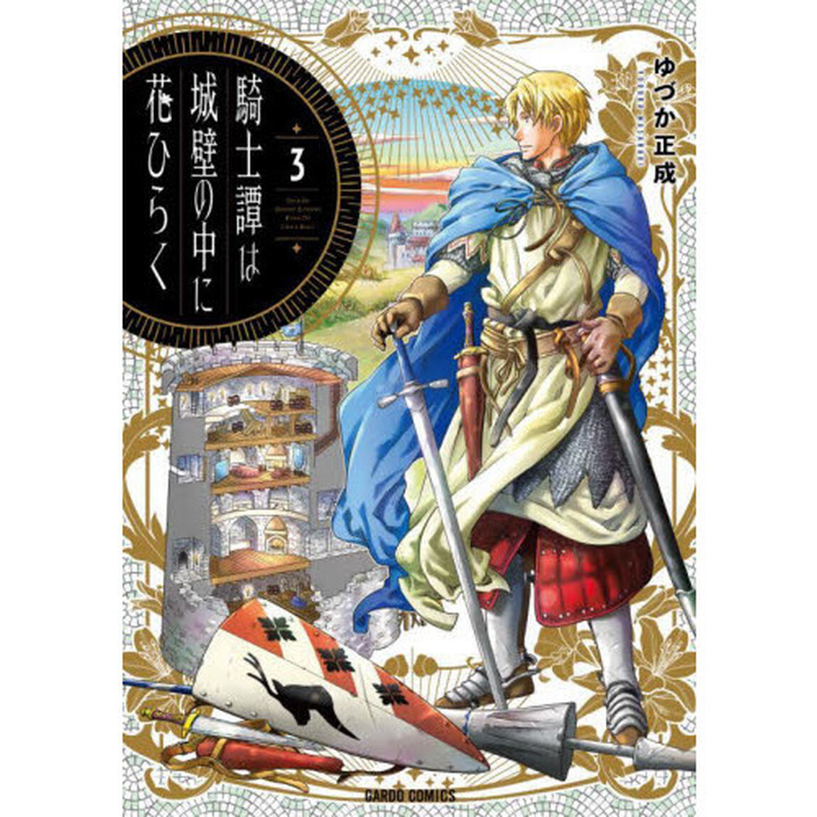 騎士譚は城壁の中に花ひらく　３