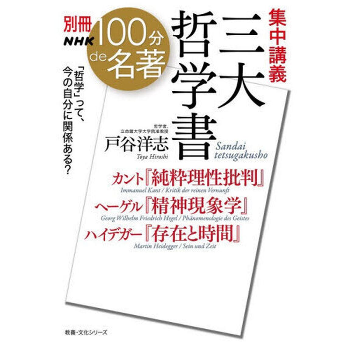 集中講義三大哲学書　カント『純粋理性批判』ヘーゲル『精神現象学』ハイデガー『存在と時間』