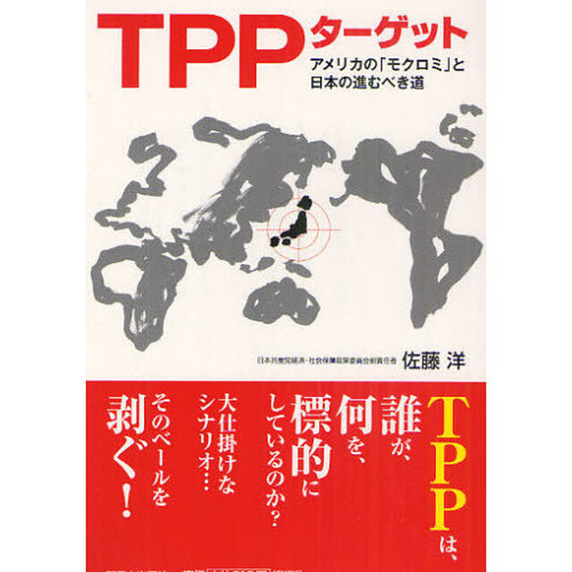 ＴＰＰターゲット　アメリカの「モクロミ」と日本の進むべき道
