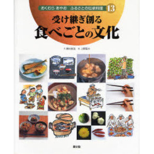 おくむらあやおふるさとの伝承料理　１３「受け継ぎ創る食べごとの文化」