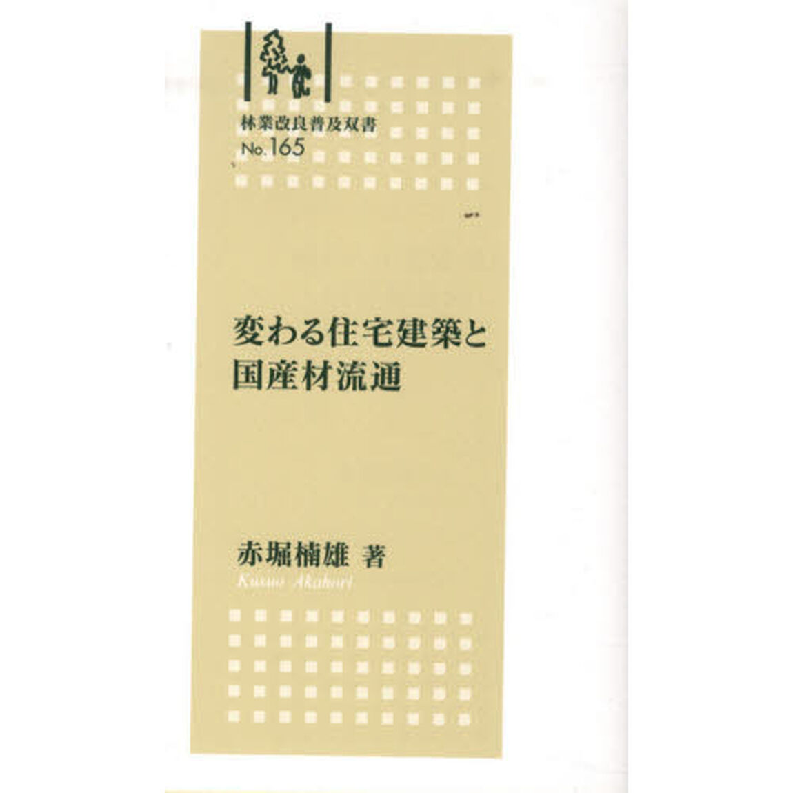 変わる住宅建築と国産材流通