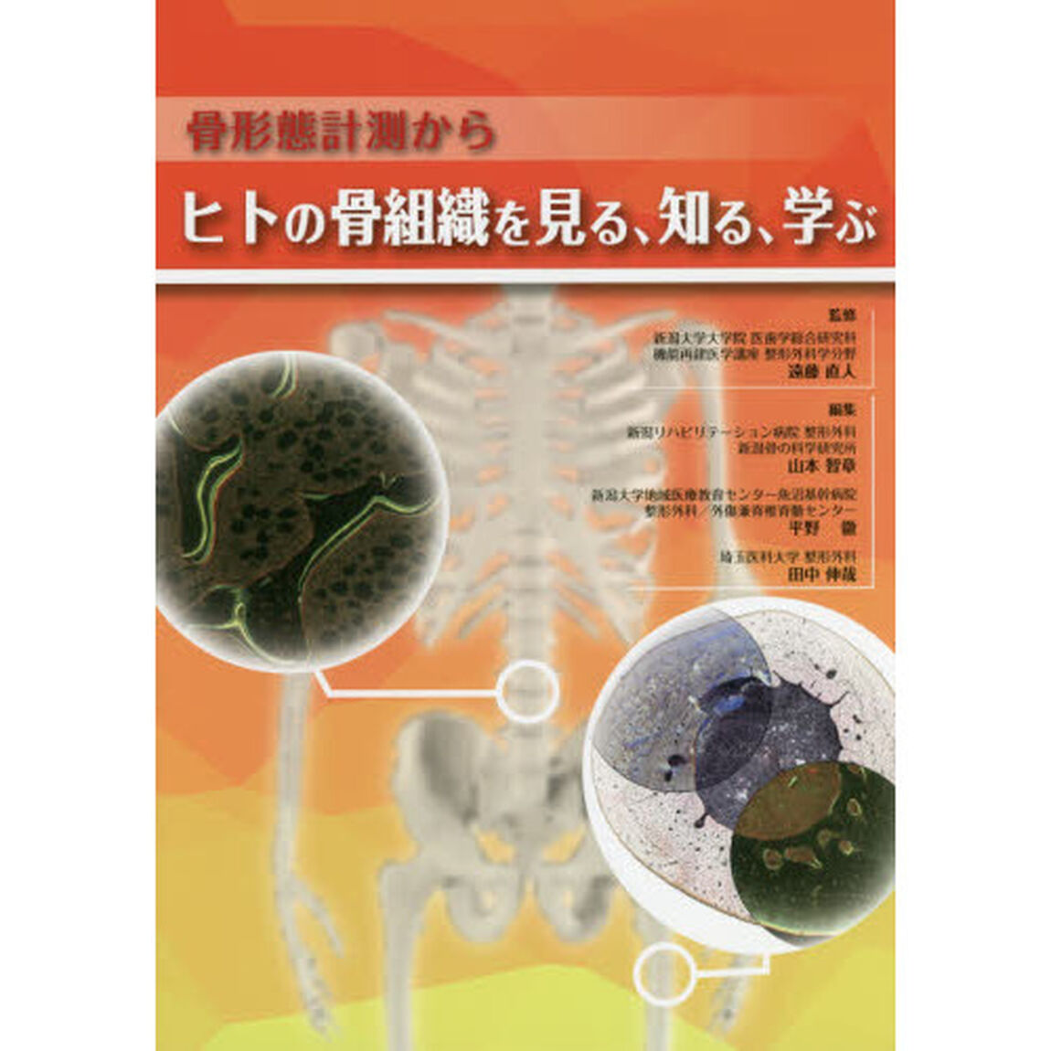 骨形態計測からヒトの骨組織を見る、知る、学ぶ