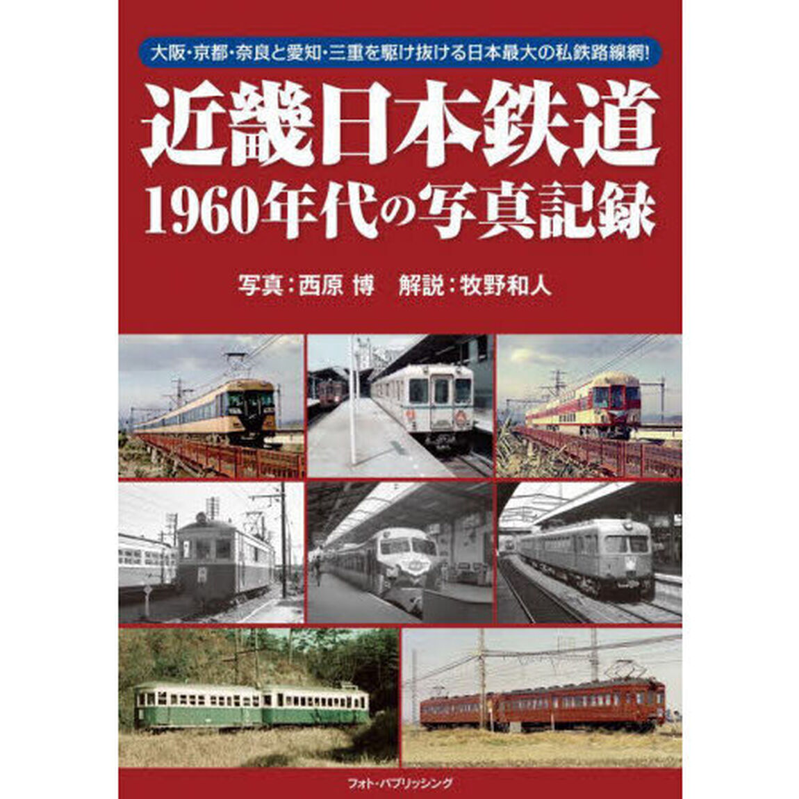 近畿日本鉄道１９６０年代の写真記録　大阪・京都・奈良と愛知・三重を駆け抜ける日本最大の私鉄路線網！