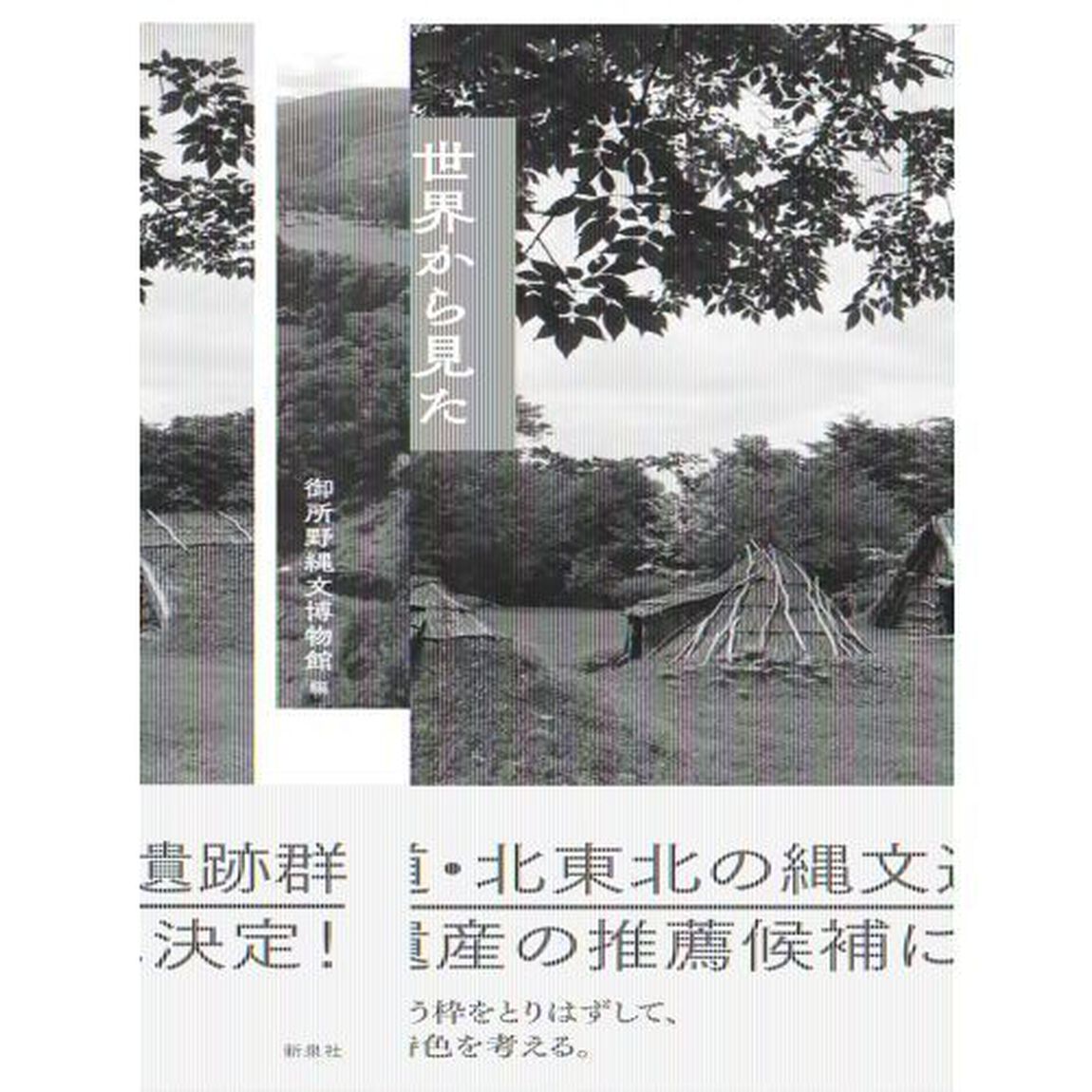 世界から見た北の縄文　御所野遺跡と北海道・北東北の縄文遺跡群