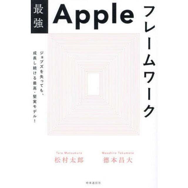 最強Ａｐｐｌｅフレームワーク　ジョブズを失っても、成長し続ける最高・堅実モデル！