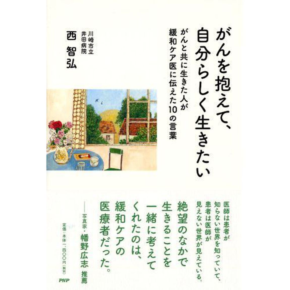 がんを抱えて、自分らしく生きたい　がんと共に生きた人が緩和ケア医に伝えた１０の言葉