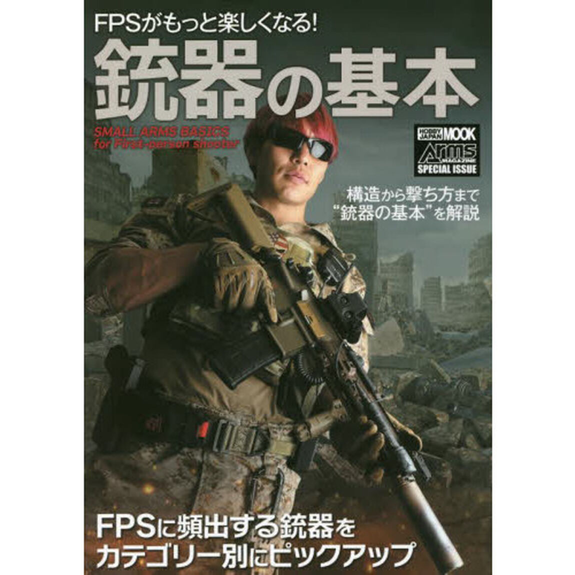 ＦＰＳがもっと楽しくなる！銃器の基本