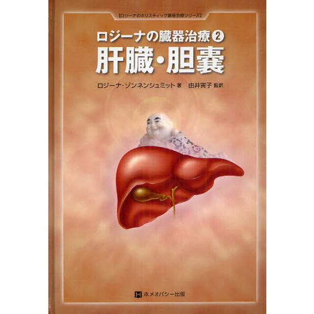 ロジーナの臓器治療　２「肝臓・胆嚢」