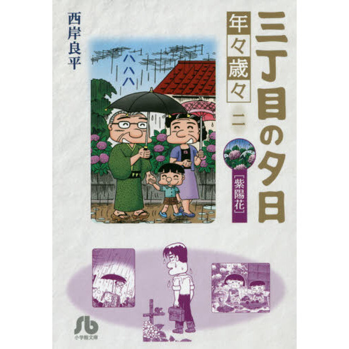 三丁目の夕日　年々歳々２「紫陽花」