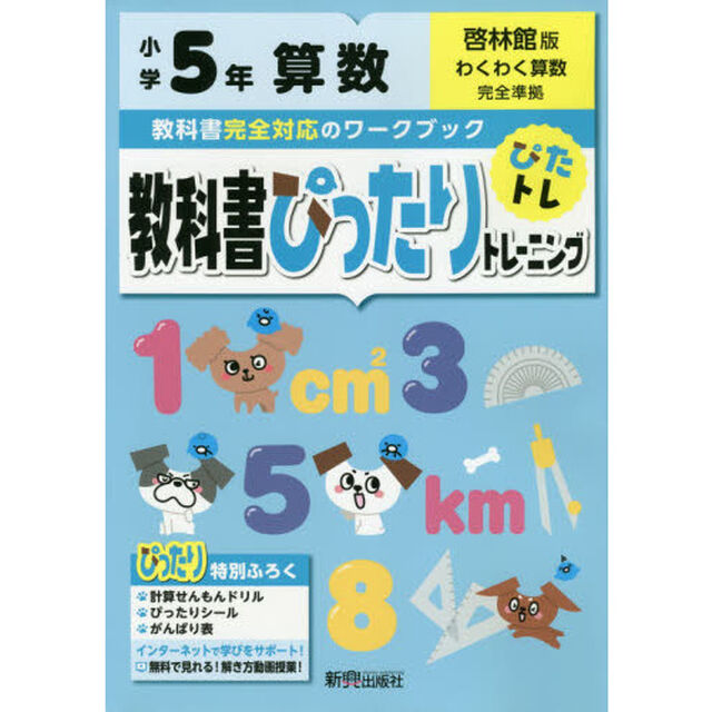 教科書ぴったりトレーニング 小学5年 算数 啓林館版(教科書完全対応、オールカラー)