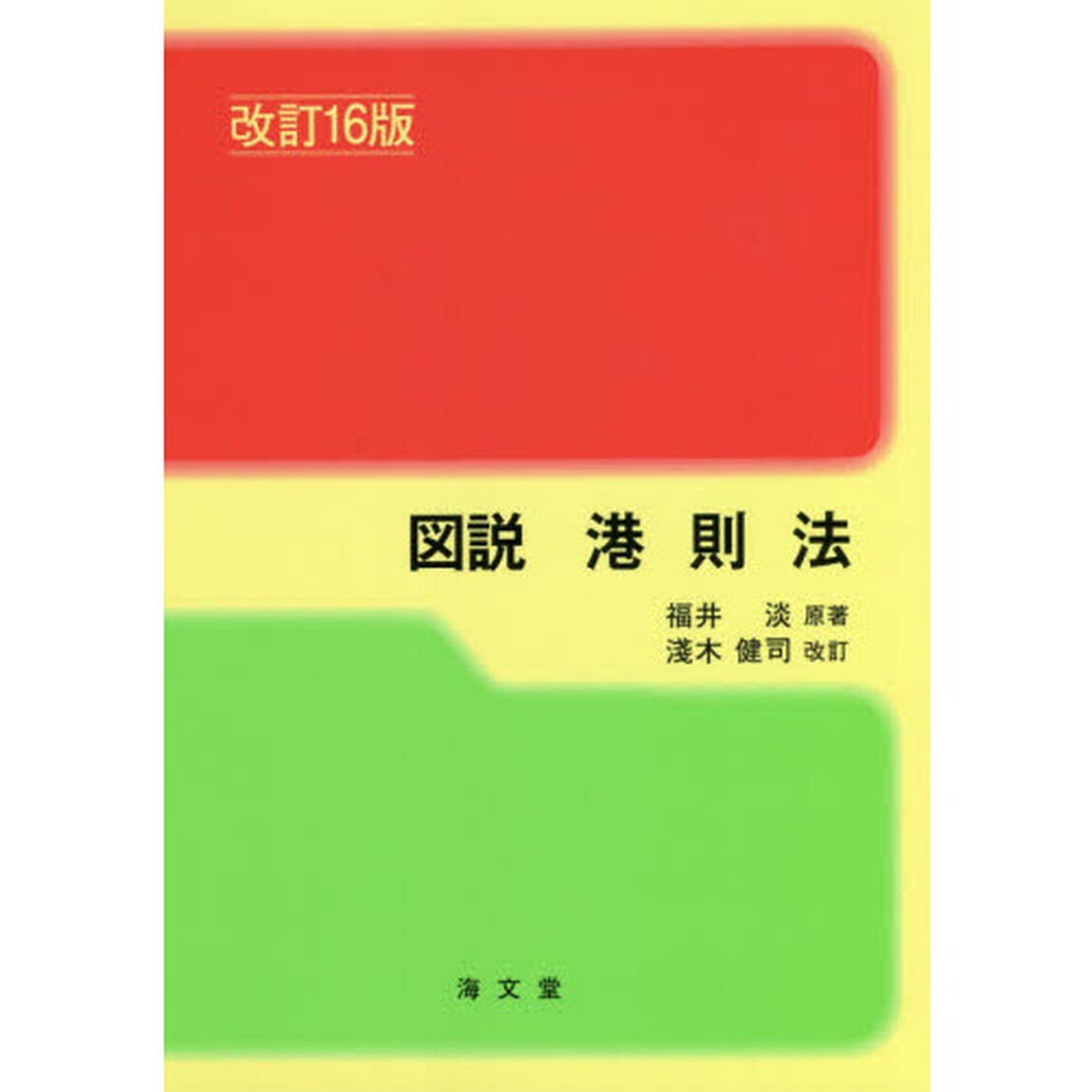 図説港則法「改訂１６版」