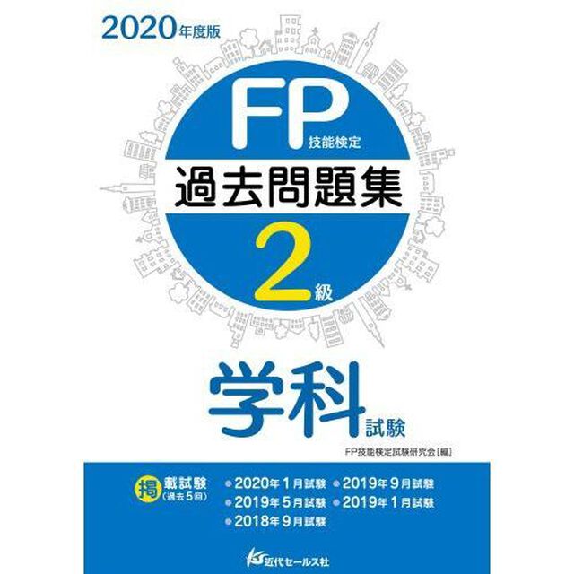 ＦＰ技能検定２級過去問題集〈学科試験〉　２０２０年度版