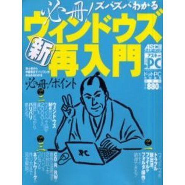 必冊！ズバズバわかる新・ウィンドウズ再入門
