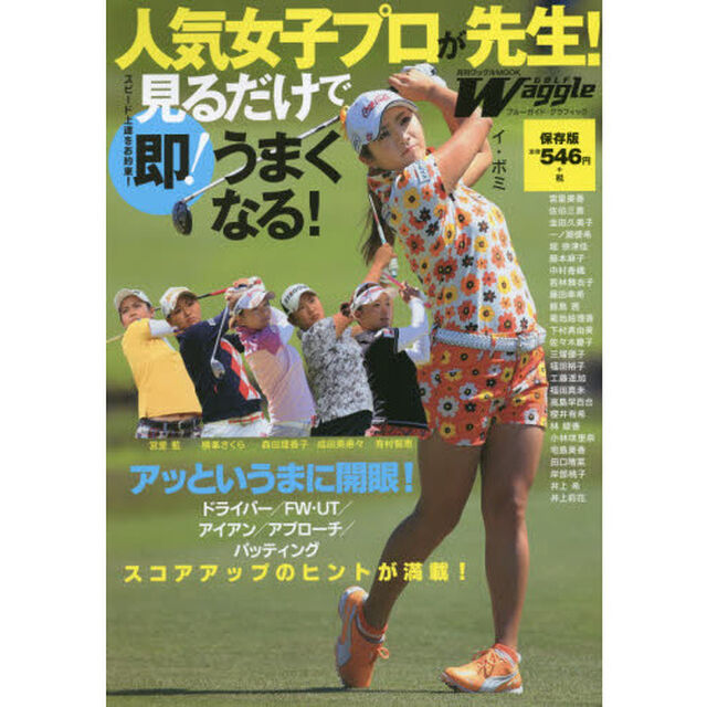 人気女子プロが先生！見るだけで即！うまくなる！　ゴルフレッスン