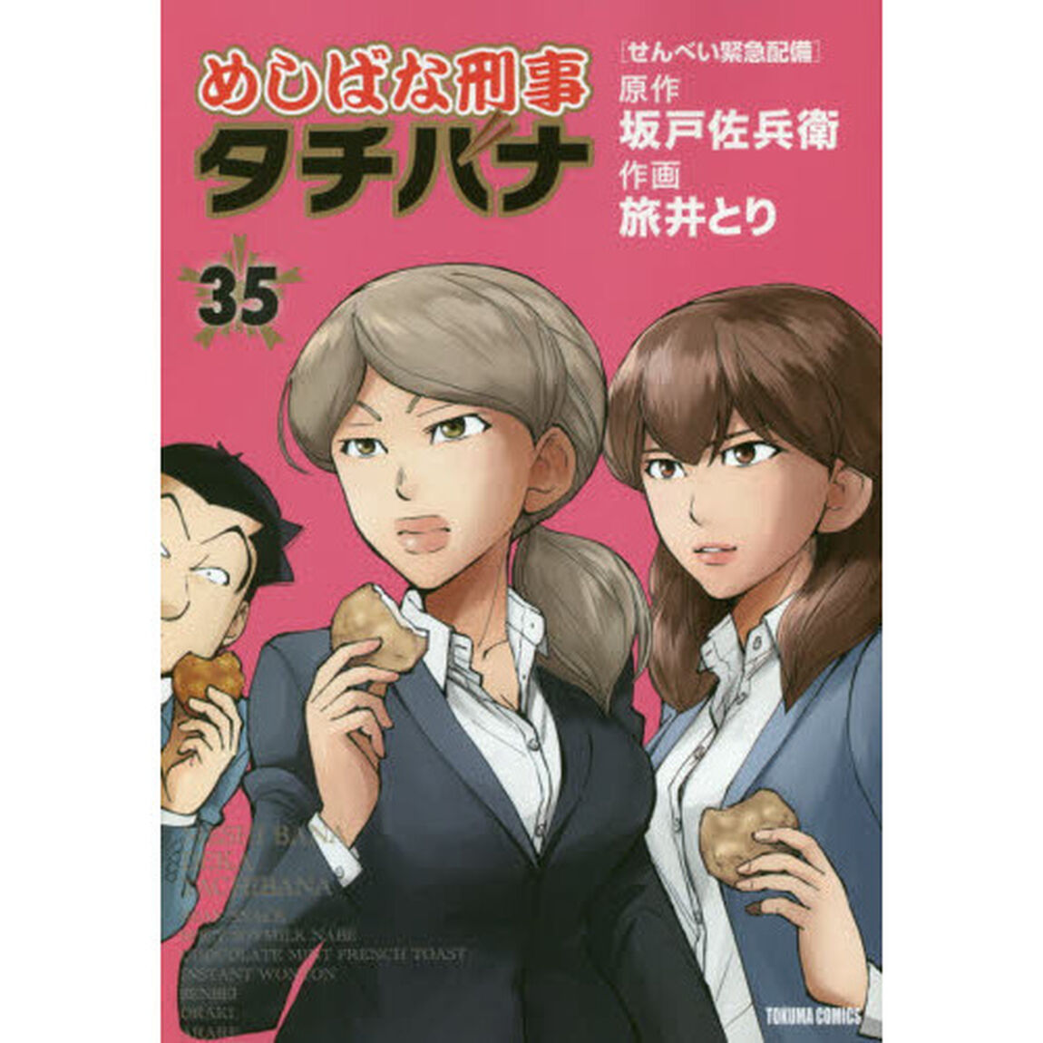 めしばな刑事タチバナ 35