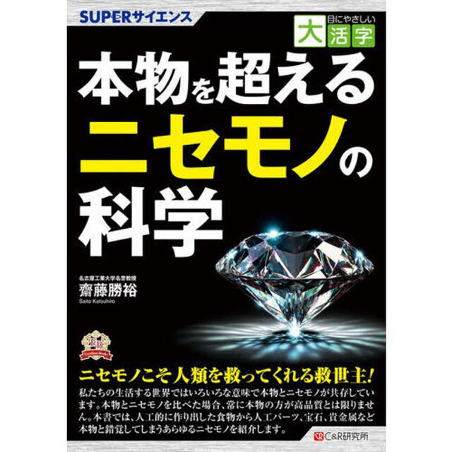 本物を超えるニセモノの科学　ＳＵＰＥＲサイエンス