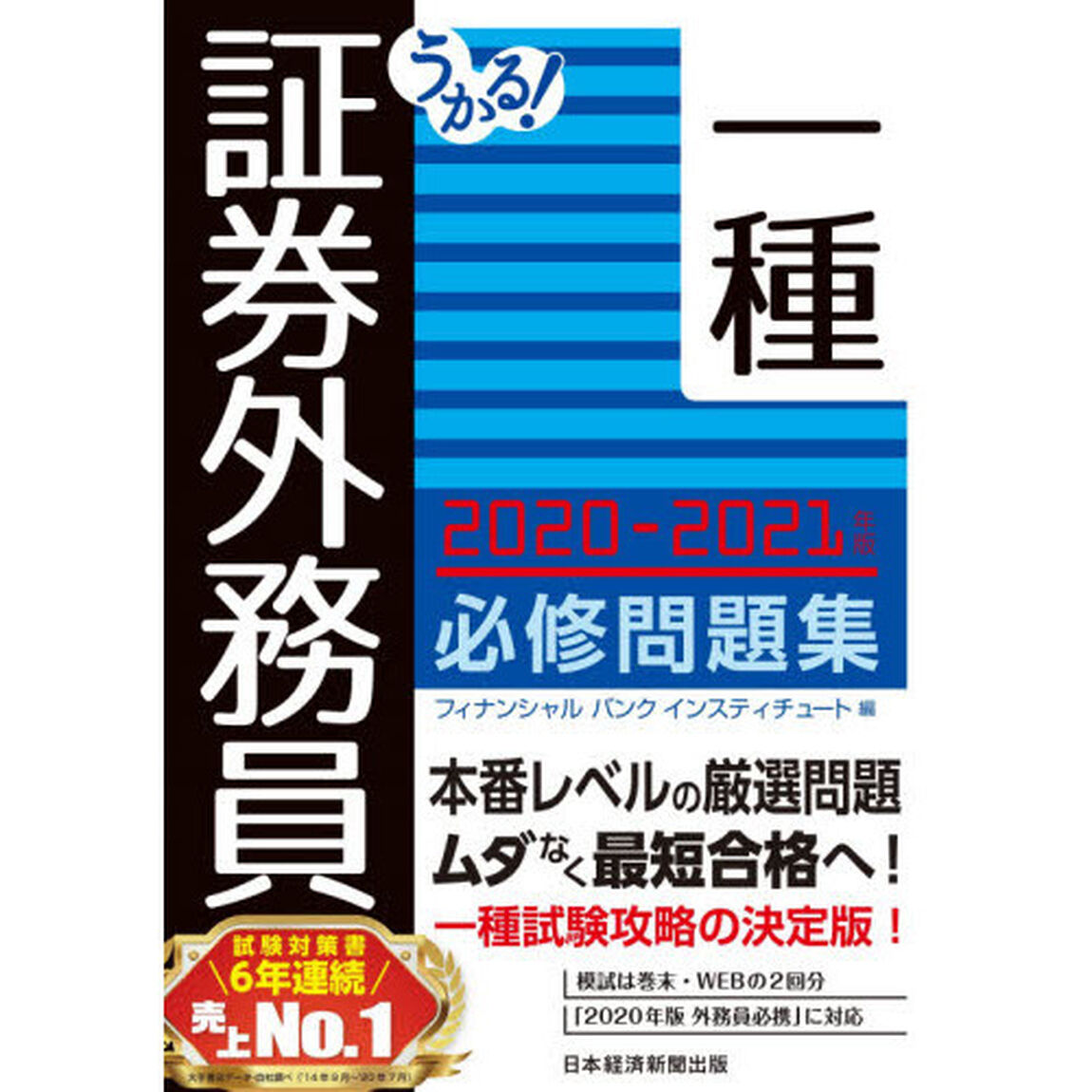 うかる！証券外務員一種必修問題集　２０２０－２０２１年版