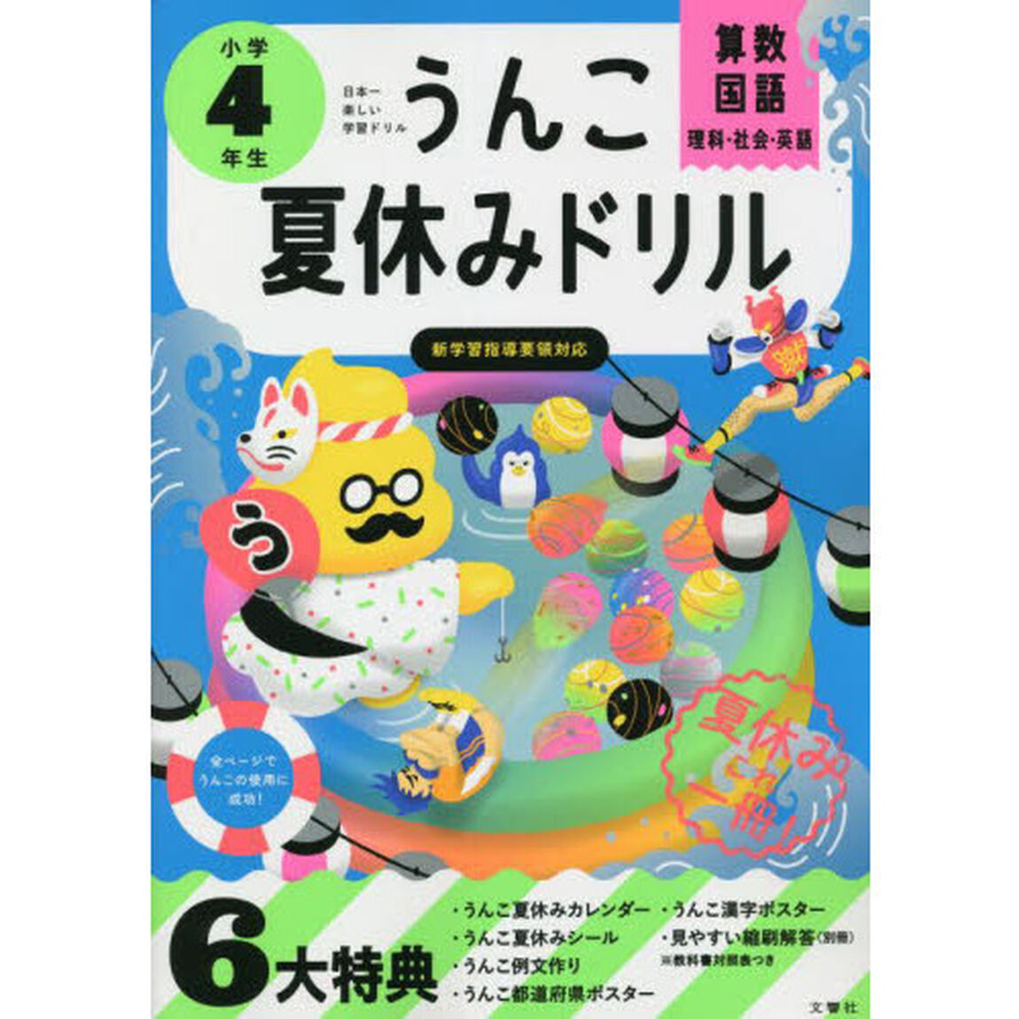 うんこ夏休みドリル　算数・国語・理科・社会・英語　小学４年生
