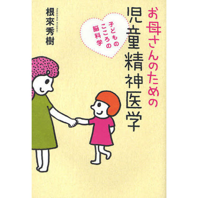 お母さんのための児童精神医学　子どものこころの脳科学