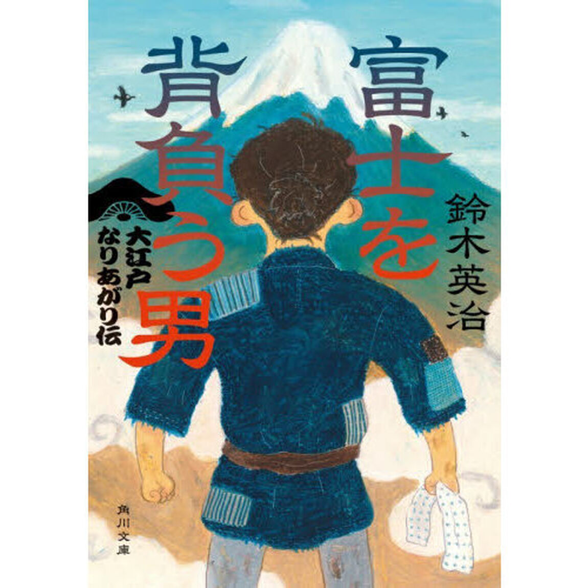 富士を背負う男　大江戸なりあがり伝