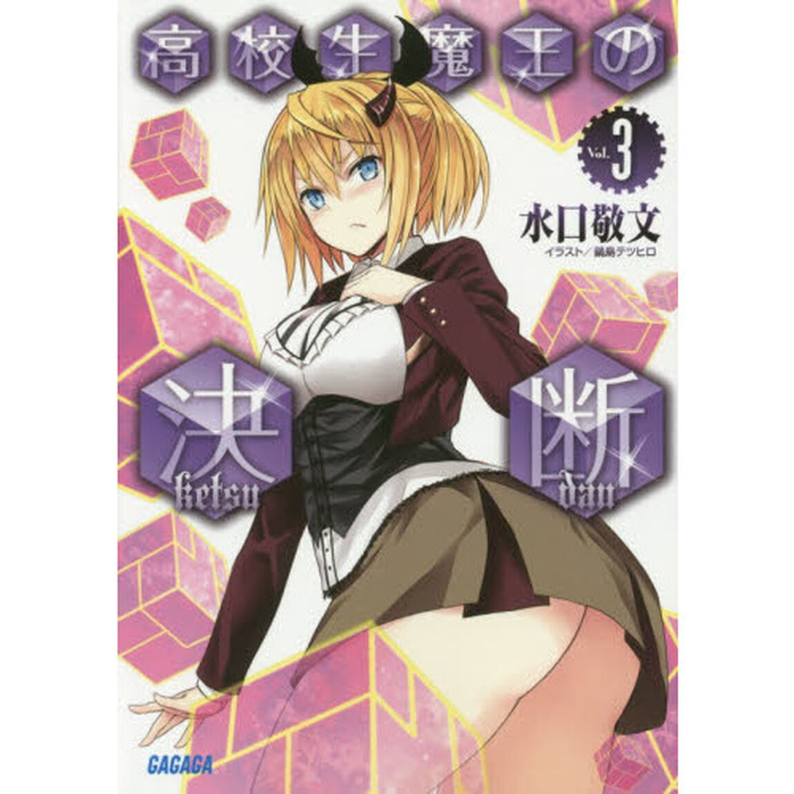 高校生魔王の決断　３