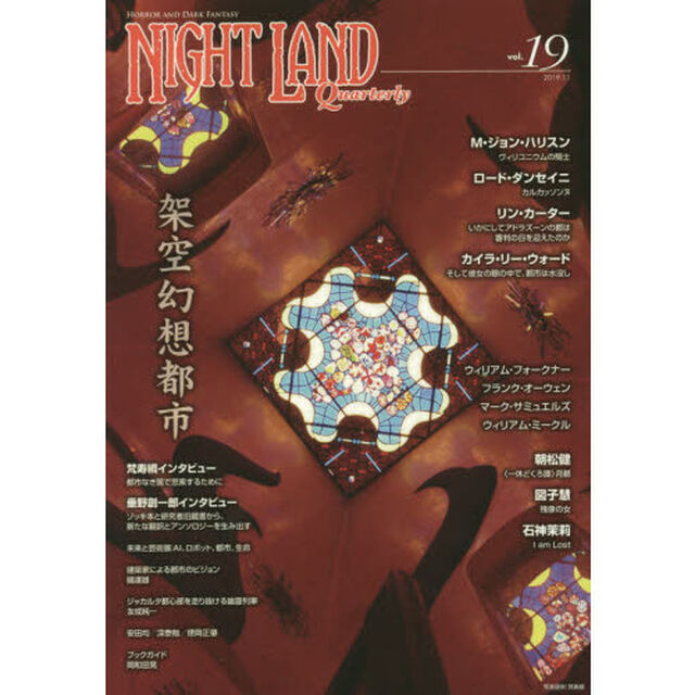 ナイトランド・クォータリー　ｖｏｌ．１９「特集・架空幻想都市　Ｍ・ジョン・ハリスン　Ｌ・ダンセイニ　Ｌ・カーター　図子慧」