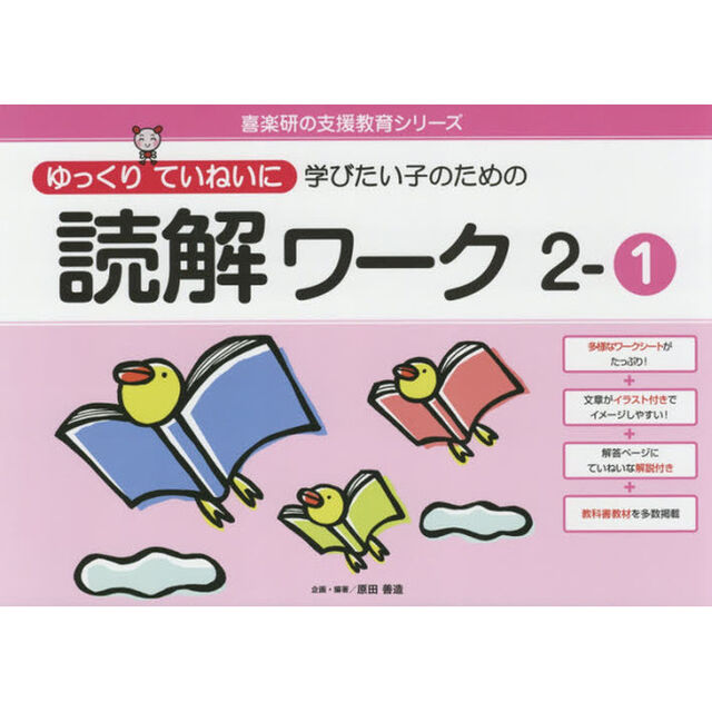 ゆっくりていねいに学びたい子のための読解ワーク　２－１
