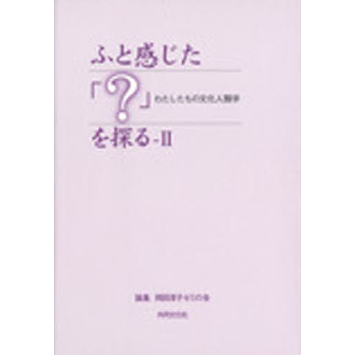 ふと感じた「？」を探る　　　２－わたした