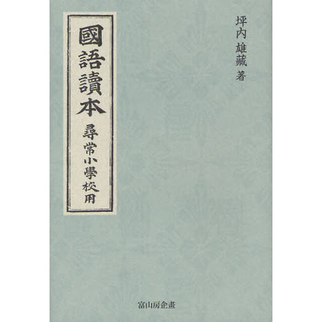 國語讀本　尋常小學校用　復刻