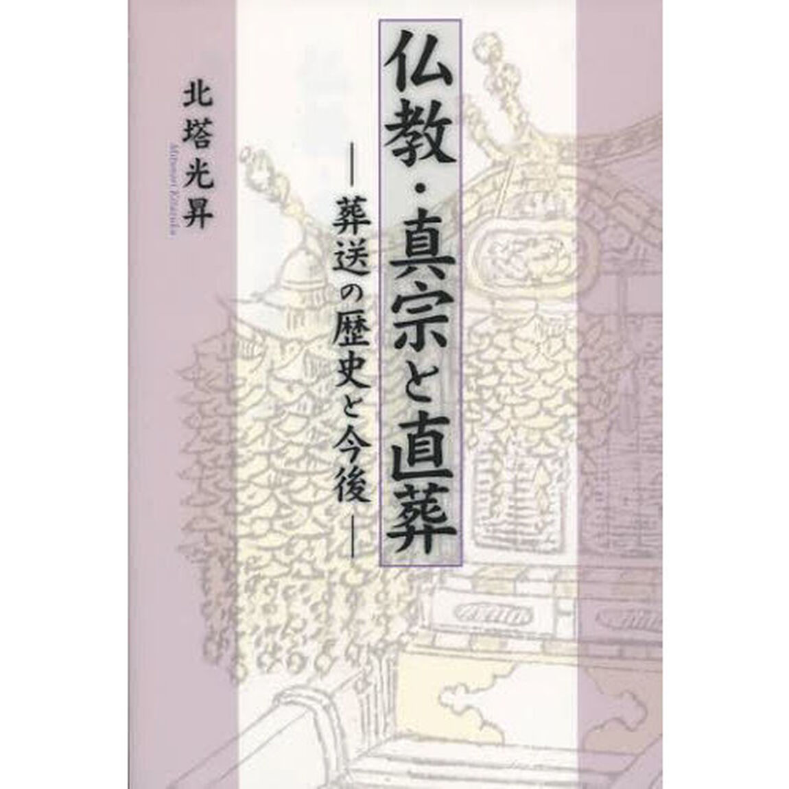 仏教・真宗と直葬　葬送の歴史と今後